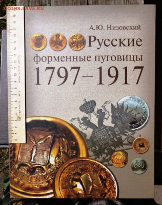 Книга РУССКИЕ ФОРМЕННЫЕ ПУГОВИЦЫ ФИКС - 001 - копия.JPG