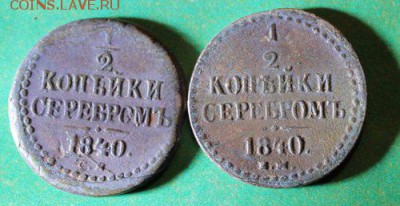 2 копейки 1840 ем,см. до 24.4.2016 - IMG_0640.JPG
