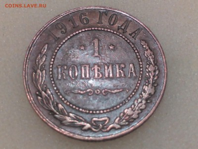 1 копейка 1916г. до 25.04.16г. 22:30мск - IMG_20160421_000243
