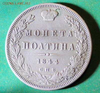 Полтина 1844.ДО 25.4.2016 - IMG_0625.JPG
