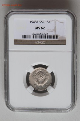 NGC 15 копеек 1948 MS-62 до 24.04.2016 22.05 мск - 123-7 (8)