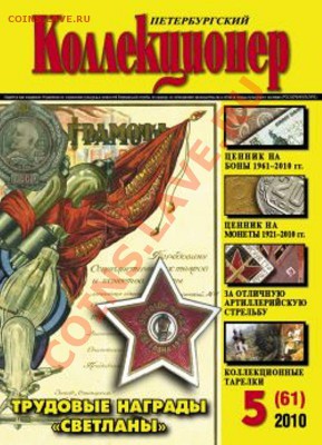 Петербургский колл-нер 5 номеров 2010г - 5