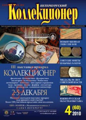 Петербургский колл-нер 5 номеров 2010г - 4