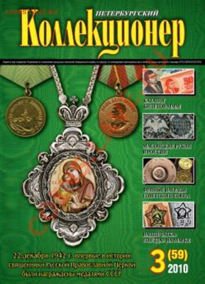 Петербургский колл-нер 5 номеров 2010г - 3