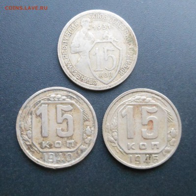 15 копеек - 1931,40,46 - Бюджетно ! - до 24.04.16 г. - DSCN5829.JPG