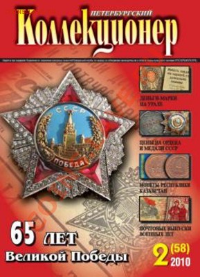 Петербургский колл-нер 5 номеров 2010г - 2