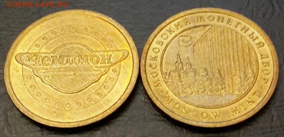 Жетон Чемпион.  ММД. Фикс. - 20151106_170050-1