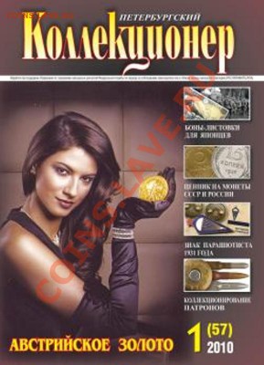 Петербургский колл-нер 5 номеров 2010г - 1