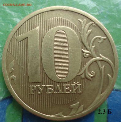10р 2010 ММД шт.2.3 Б ? - DSC09765.JPG