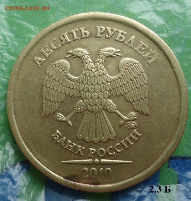 10р 2010 ММД шт.2.3 Б ? - DSC09764.JPG