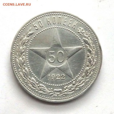 50 копеек 1922.(П.Л) 23.04.2016 22-00 - P4212084.JPG