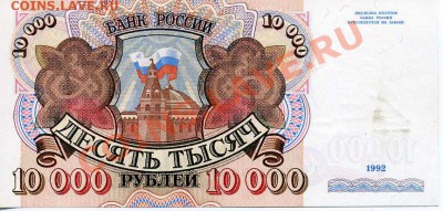 10 000 рублей 1992 г. до 7.11.10 22-00 - 10 000 1992 1