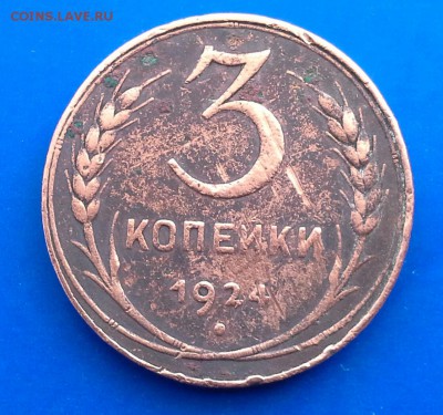 монета 3 копейки 1924 года - 20160421_073031-2
