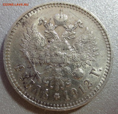 1 рубль 1912 год Э.Б - IMG_0659.JPG