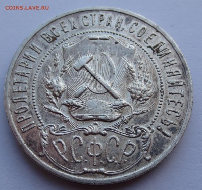 Рубль 1921 года. - IMG_0710.JPG