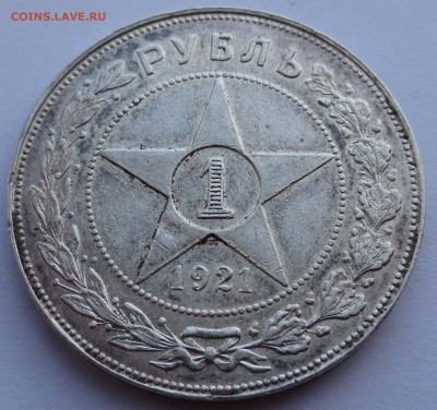 Рубль 1921 года. - IMG_0707.JPG