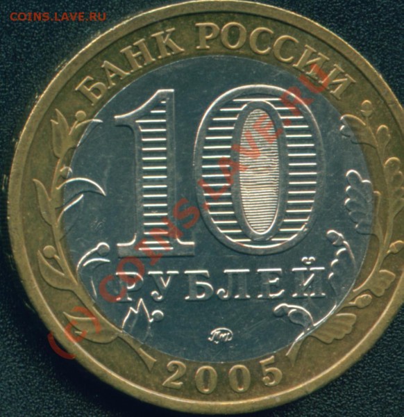 10 руб. 2005 Тверская обл. 1.1 А? - Тверская.JPG