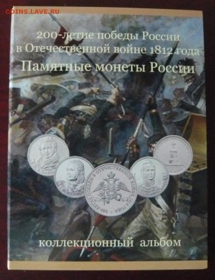 200 лет Бородино комплект 28 шт. в альбоме до 25.04.16 22.00 - P1130459.JPG