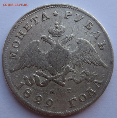 Рубль 1829 года - IMG_0717.JPG