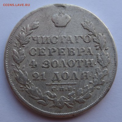 Рубль 1829 года - IMG_0715.JPG