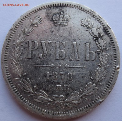 Рубль 1878 года - IMG_0722.JPG