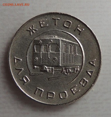 Жетон московского метро времен СССР до 22,00 23.04.16 - DSCN2245.JPG