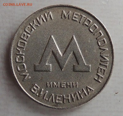Жетон московского метро времен СССР до 22,00 23.04.16 - DSCN2246.JPG
