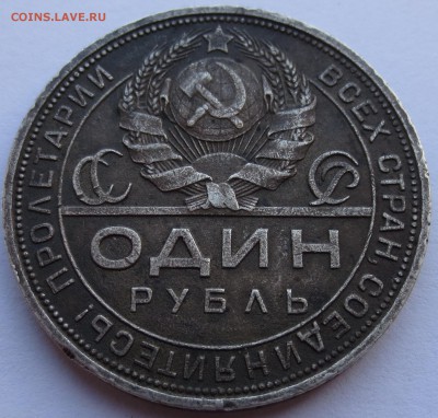 Один рубль 1924 года - IMG_0735.JPG