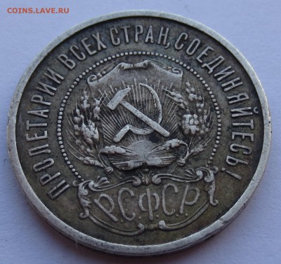 50 копеек 1922 года (П-Л) №1 - IMG_0749.JPG