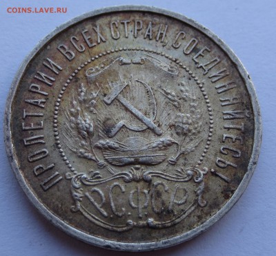 50 копеек 1922 года (П-Л) №2 - IMG_0756.JPG