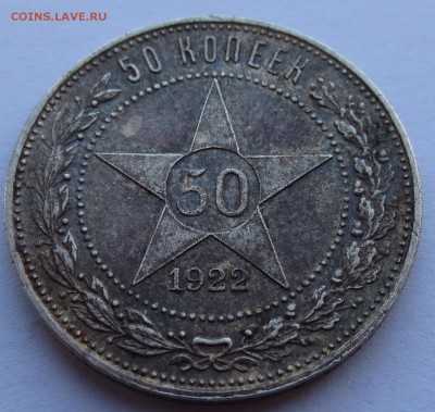 50 копеек 1922 года (П-Л) №2 - IMG_0754.JPG