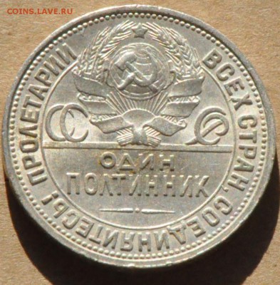 Полтинник 1926 в блеске - оценка - DSC_0832.JPG