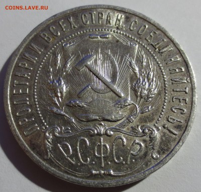 Рубль 1921 года. - IMG_0691.JPG