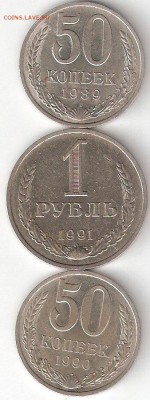 50коп-1989, 50коп-1990, 1руб-1991 м как один лот - 50к-89,90, 1р-91м Р