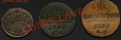 2 копейки 1797 ЕМ, 1797АМ, 1827ЕМ ИК до 06.11.10 2100 - 2 коп 1797ЕМ 1797АМ 1827 реверс