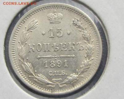 15 копеек 1891 СПБ оценка - IMG_8301.JPG