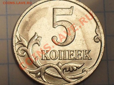 5 копеек 2007 год - SDC13070.JPG