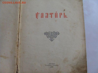 псалтырь. до 25.04. - SDC16918.JPG