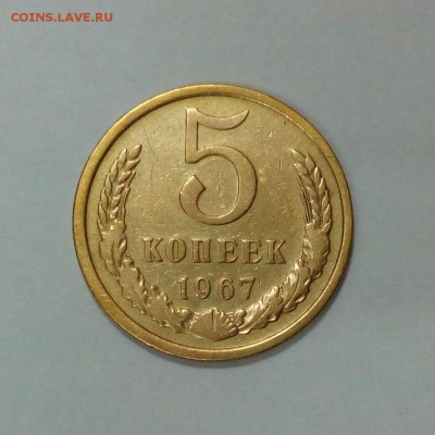 5 копеек 1967 года с 200р.  до 27.04. в 22:20 - IMG_20160421_103410