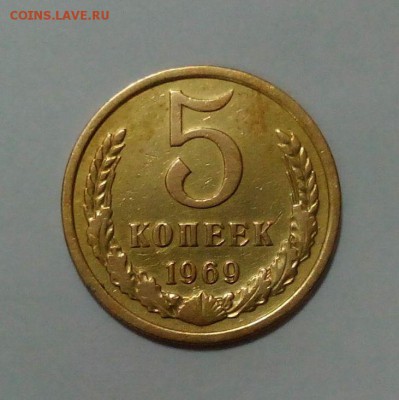 5 копеек 1969 года с 200р. до 27.04. в 22:20 - IMG_20160421_103954