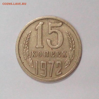 15 копеек 1972 года с 200р. до 27.04. в 22:20 - IMG_20160421_104316