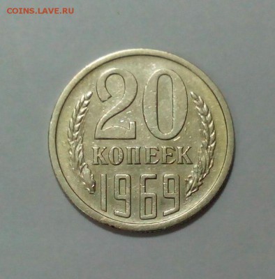 20 копеек 1969 года с 200р. до 27.04. в 22:20 - IMG_20160421_103705