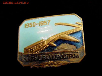 Знак Куйбышевгидрострой на закрутке монетный двор - DSC01328.JPG