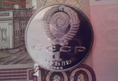 1 рубль СССР 1989 Мусоргский пруф до 24.04.2016г 22-00 - 33