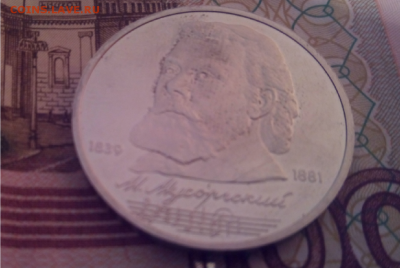 1 рубль СССР 1989 Мусоргский пруф до 24.04.2016г 22-00 - 22