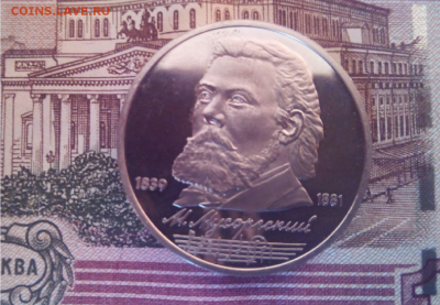 1 рубль СССР 1989 Мусоргский пруф до 24.04.2016г 22-00 - 11