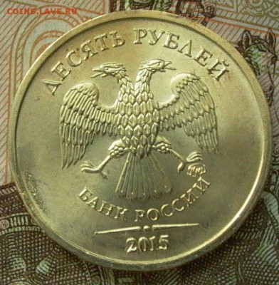 10 рублей 2015г.- брак- скол шт.реверса. - 005.JPG