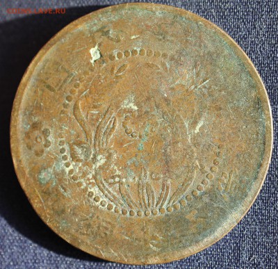 С 1 руб. СТАРЫЙ КИТАЙ  50 cash КРУПНАЯ до 26.04. в 22-00 - IMG_1584.JPG