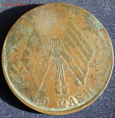 С 1 руб. СТАРЫЙ КИТАЙ  50 cash КРУПНАЯ до 26.04. в 22-00 - IMG_1583.JPG