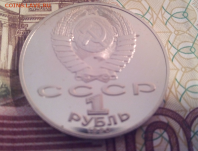 1 рубль СССР 1990 Райнис пруф до 24.04.2016г 22-00 - 4